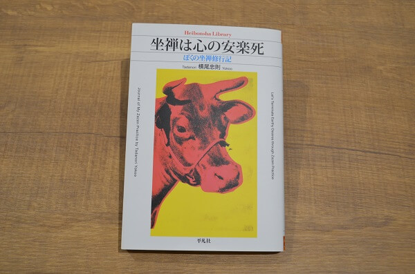 『座禅は心の安楽死』　横尾忠則　アンディ･ウォーホル