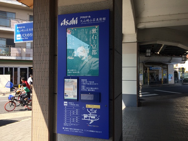 阪急大山崎駅には「漱石と京都」のポスター
