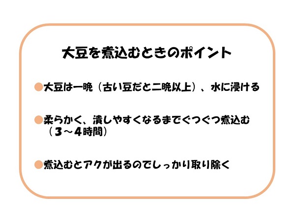 大豆を煮込むときのポイント