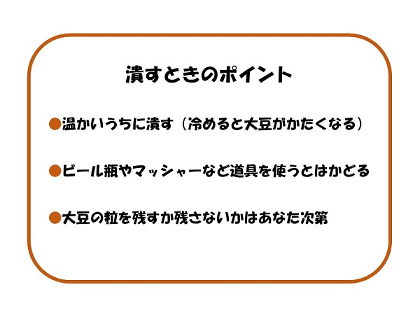 大豆を潰すときのポイント