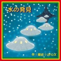 接近！UFOズ『水の発見』