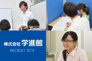 株式会社 学進館