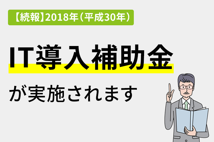 2018年版（平成30年度版）IT導入補助金が実施されます