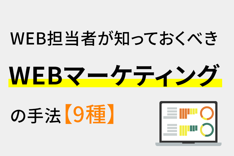 WEB担当者が知っておくべきWEBマーケティングの手法【9種】