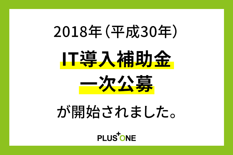 2018年（平成30年）IT導入補助金の一次公募が開始されました。