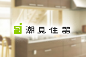 有限会社潮見住器