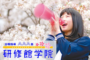研修館学院