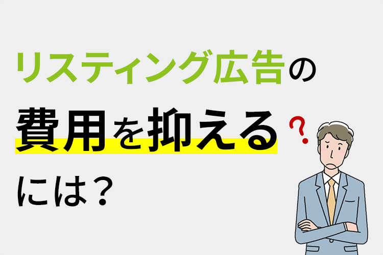 リスティング広告の費用を抑えるには？