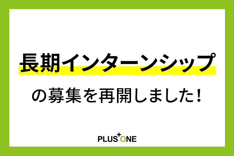 長期インターンシップの募集を再開しました！