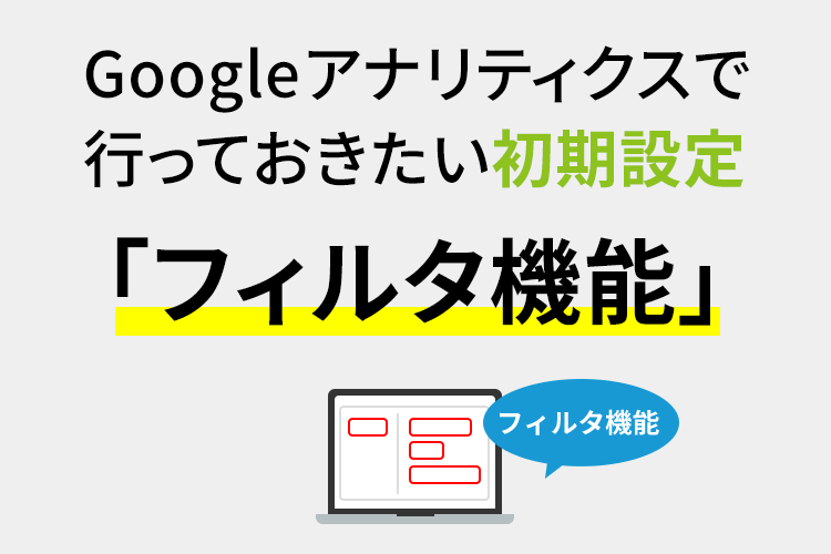 Google アナリティクスで行っておきたい初期設定「フィルタ機能」