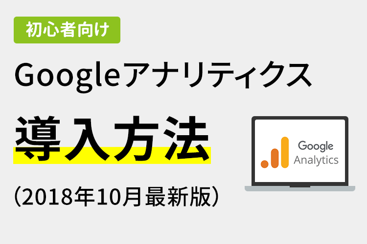 【初心者向け】Googleアナリティクス　導入方法（2018年10月最新版）