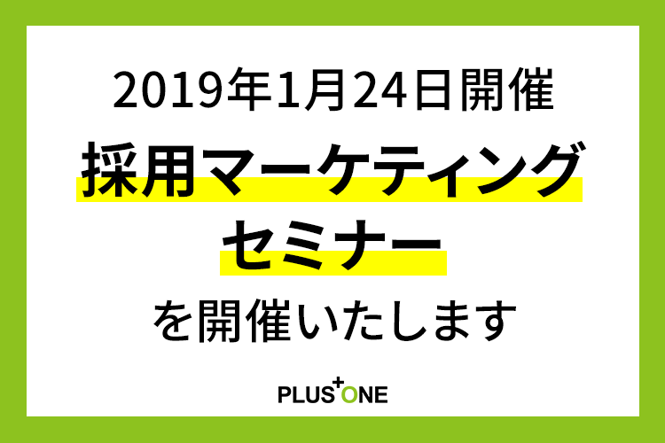 【2019年1月24日開催】採用マーケティングセミナーを開催いたします