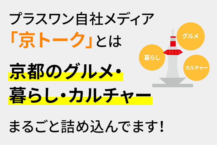 プラスワン自社メディア「京トーク」とは　京都のグルメ・暮らし・カルチャーまるごと詰め込んでます！