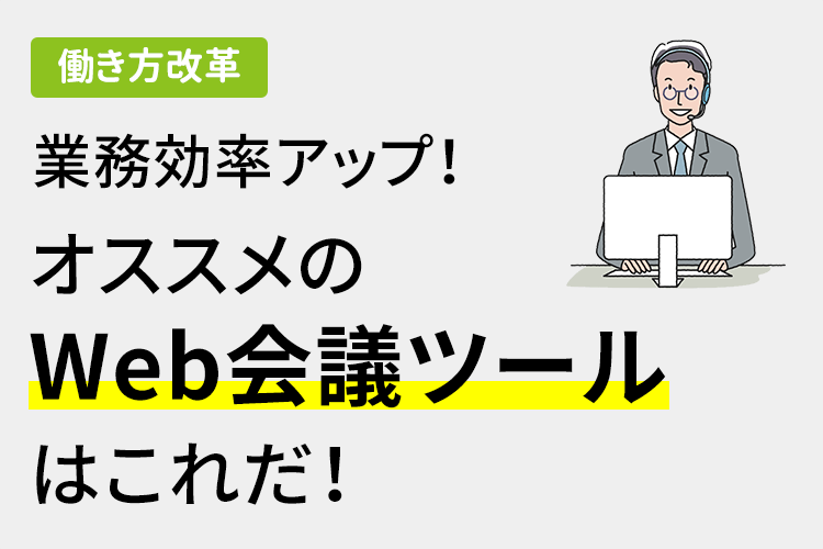 業務効率アップ！オススメのWeb会議ツールはこれだ！