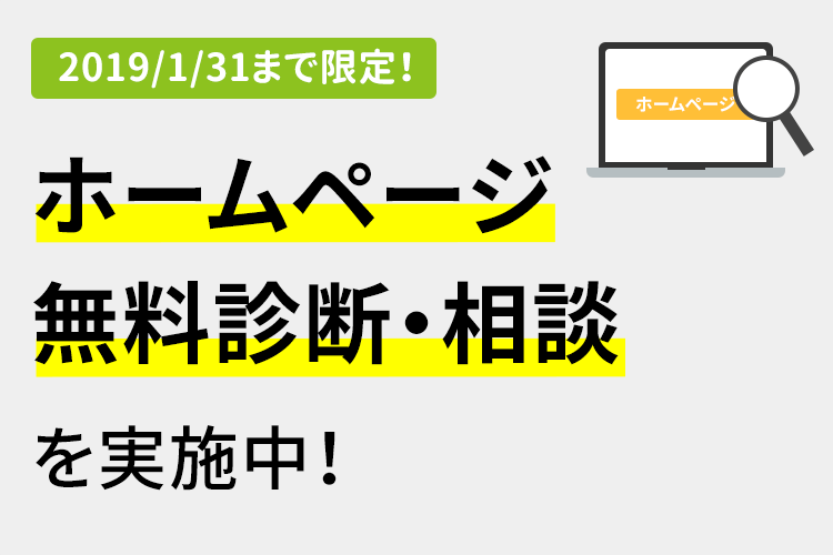 【2019/1/31まで限定！】ホームページ無料診断・相談を実施中！