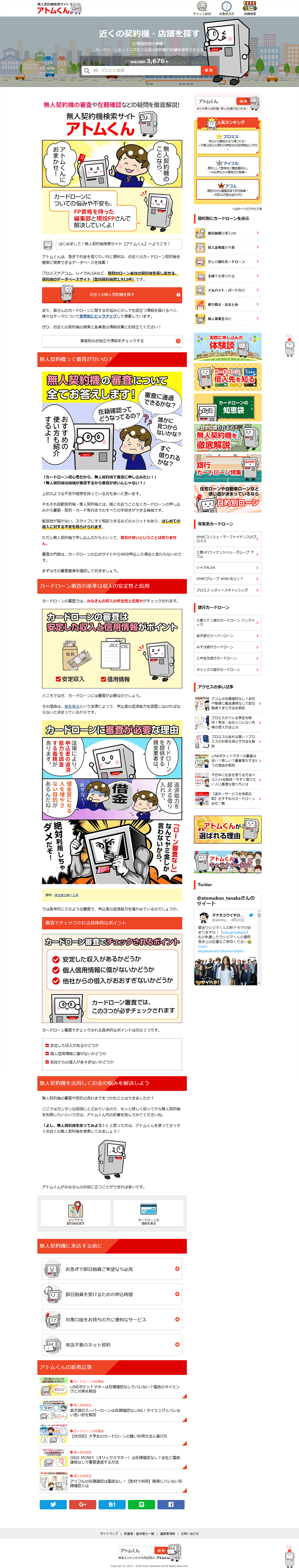 無人契約機検索サイト アトムくん