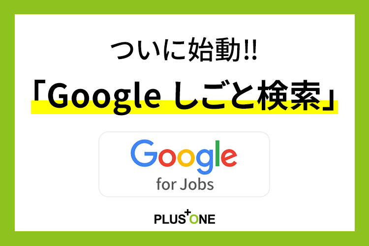 ついに始動‼｢Google しごと検索(Google for jobs)｣