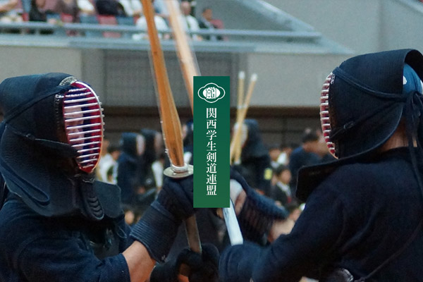 関西学生剣道連盟