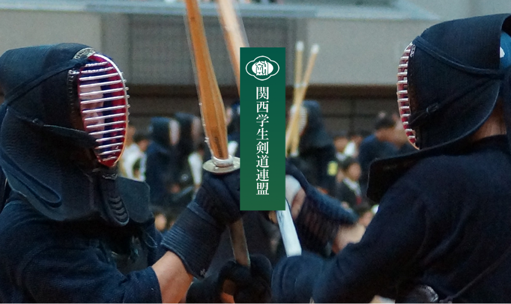 関西学生剣道連盟