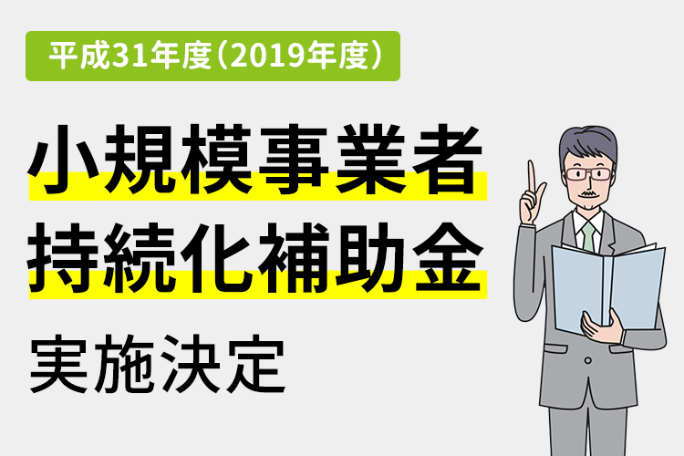 平成31年度（2019年度）小規模事業者持続化補助金実施決定