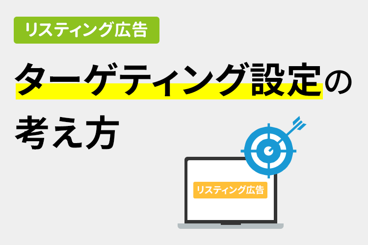 リスティング広告：ターゲティング設定の考え方