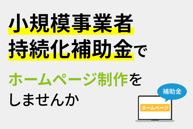 小規模事業者持続化補助金でホームページ制作をしませんか