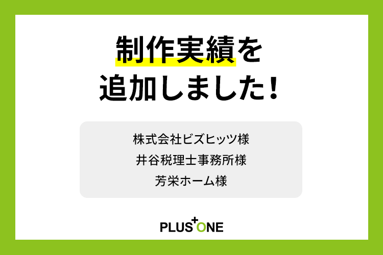 制作実績を追加しました！株式会社ビズヒッツ様