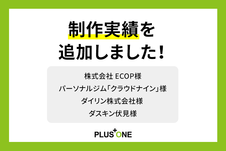 制作実績を追加しました！株式会社 ECOP様