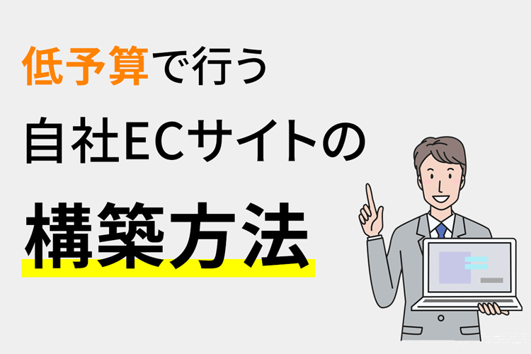 低予算で行う自社ECサイトの構築方法