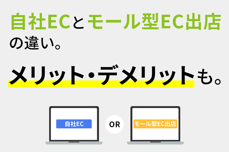 自社ECとモール型EC出店の違い。メリット・デメリットも。