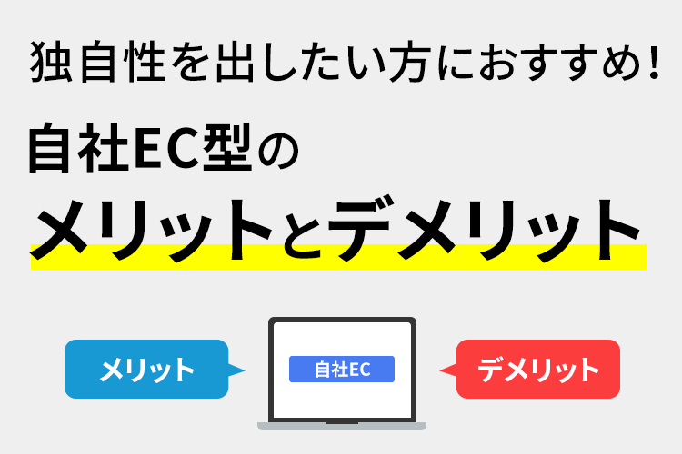 独自性を出したい方におすすめ！自社EC型のメリットとデメリット