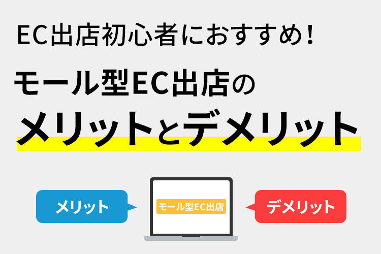 EC出店初心者におすすめ！モール型EC出店のメリットとデメリット