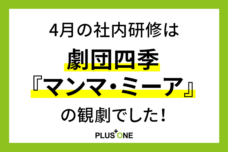 4月の社内研修は劇団四季『マンマ・ミーア』の観劇でした！