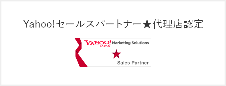 Yahoo!セールスパートナー星付き代理店認定のお知らせ