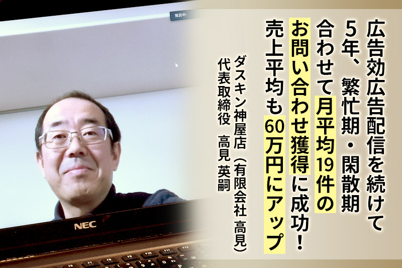 広告配信で問い合わせ件数が月平均19件にアップ！平均売上も60万円に増加