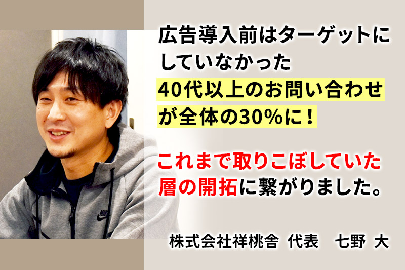 取りこぼしていた40代以上の問い合わせが全体の30%に！新規開拓に成功