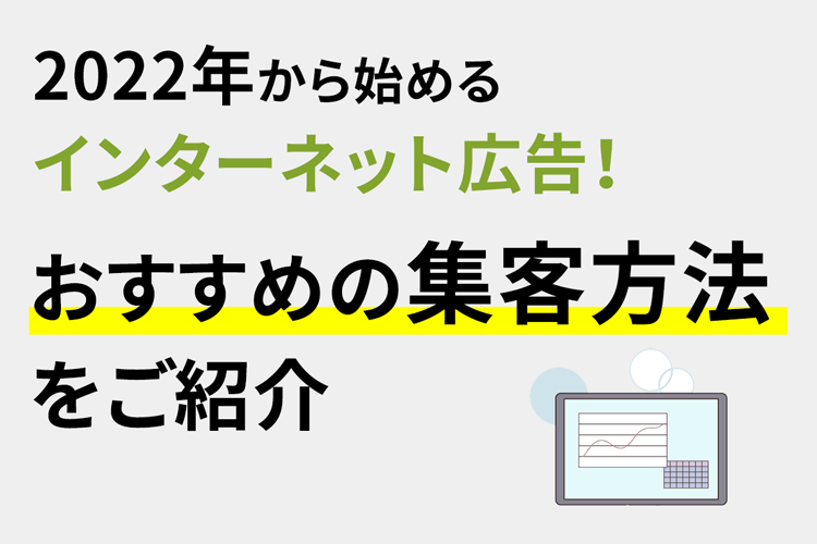 2022年から始めるインターネット広告！おすすめの集客方法をご紹介