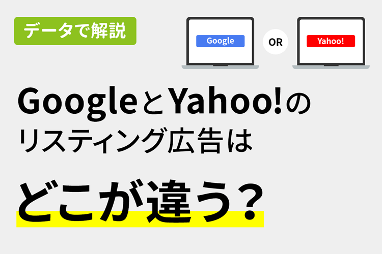 【データで解説】GoogleとYahoo!のリスティング広告はどこが違う？