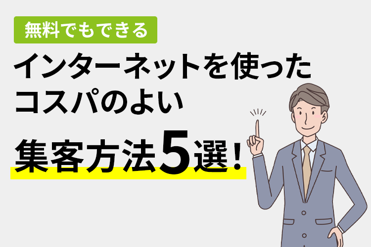 【無料でもできる】インターネットを使ったコスパのよい集客方法5選！