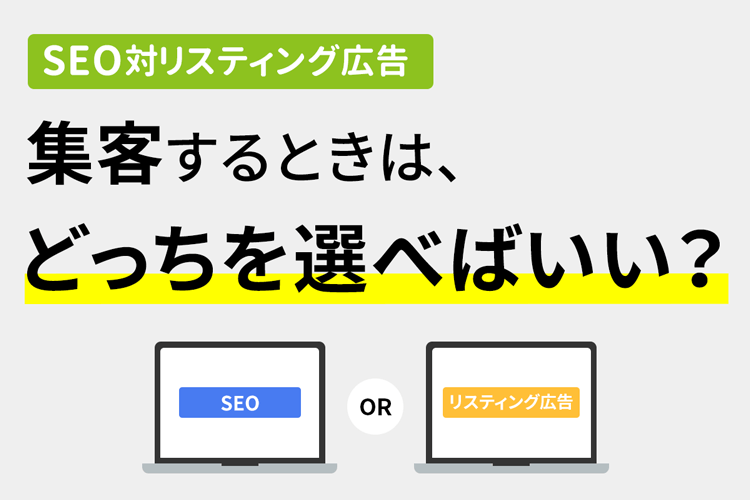 【SEO対リスティング広告】集客するときは、どっちを選べばいい？