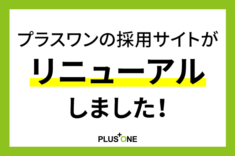 採用サイトがリニューアルしました！