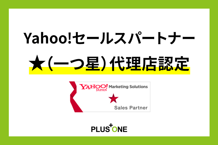 Yahoo!セールスパートナー星付き代理店認定のお知らせ