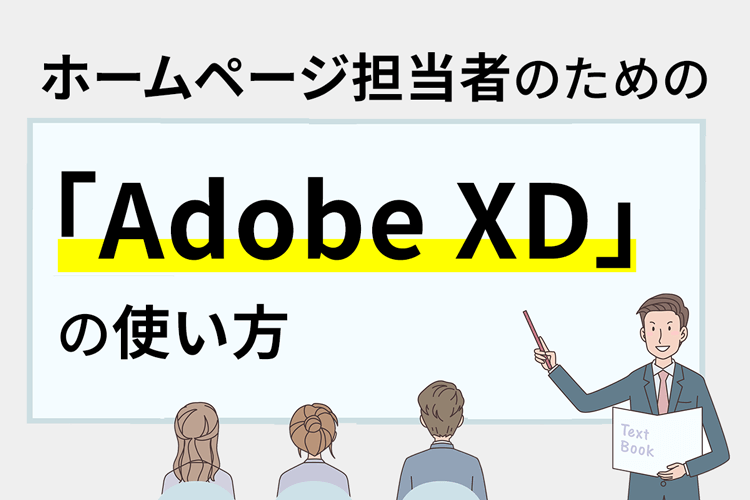 ホームページ担当者のための「Adobe XD」の使い方
