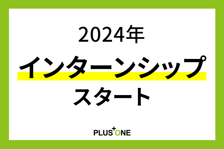 2024年インターンシップスタート