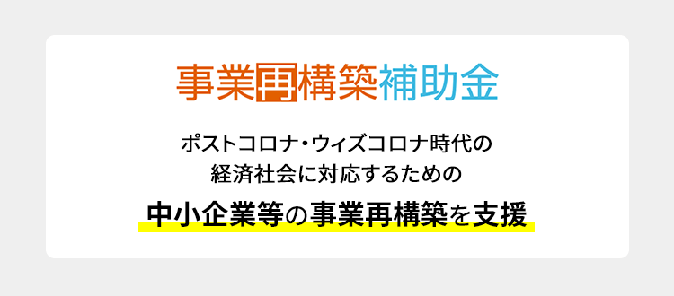 事業再構築補助金ってそもそもどんなもの？