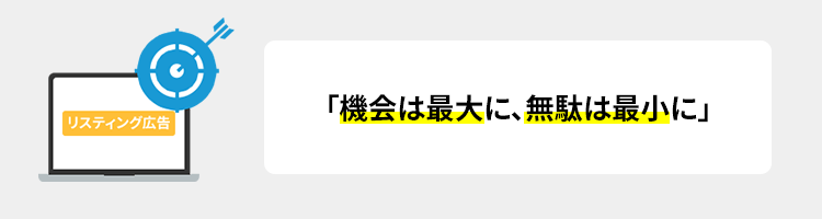 機会は最大に、無駄は最小に