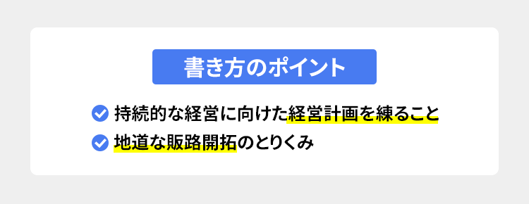 事業計画書の書き方のポイント