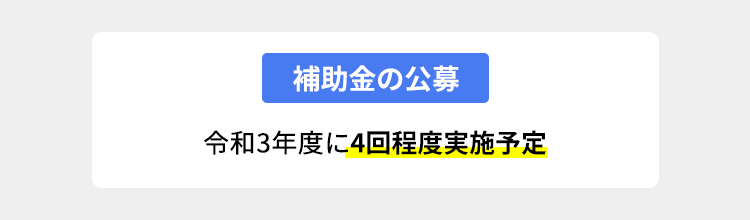 補助金の公募