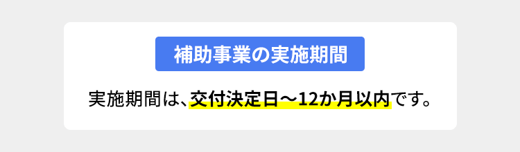 補助事業の実施期間