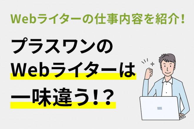 プラスワンのWebライターは一味違う！？